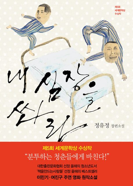 작가 정유정의 내 심장을 쏴라 책 표지