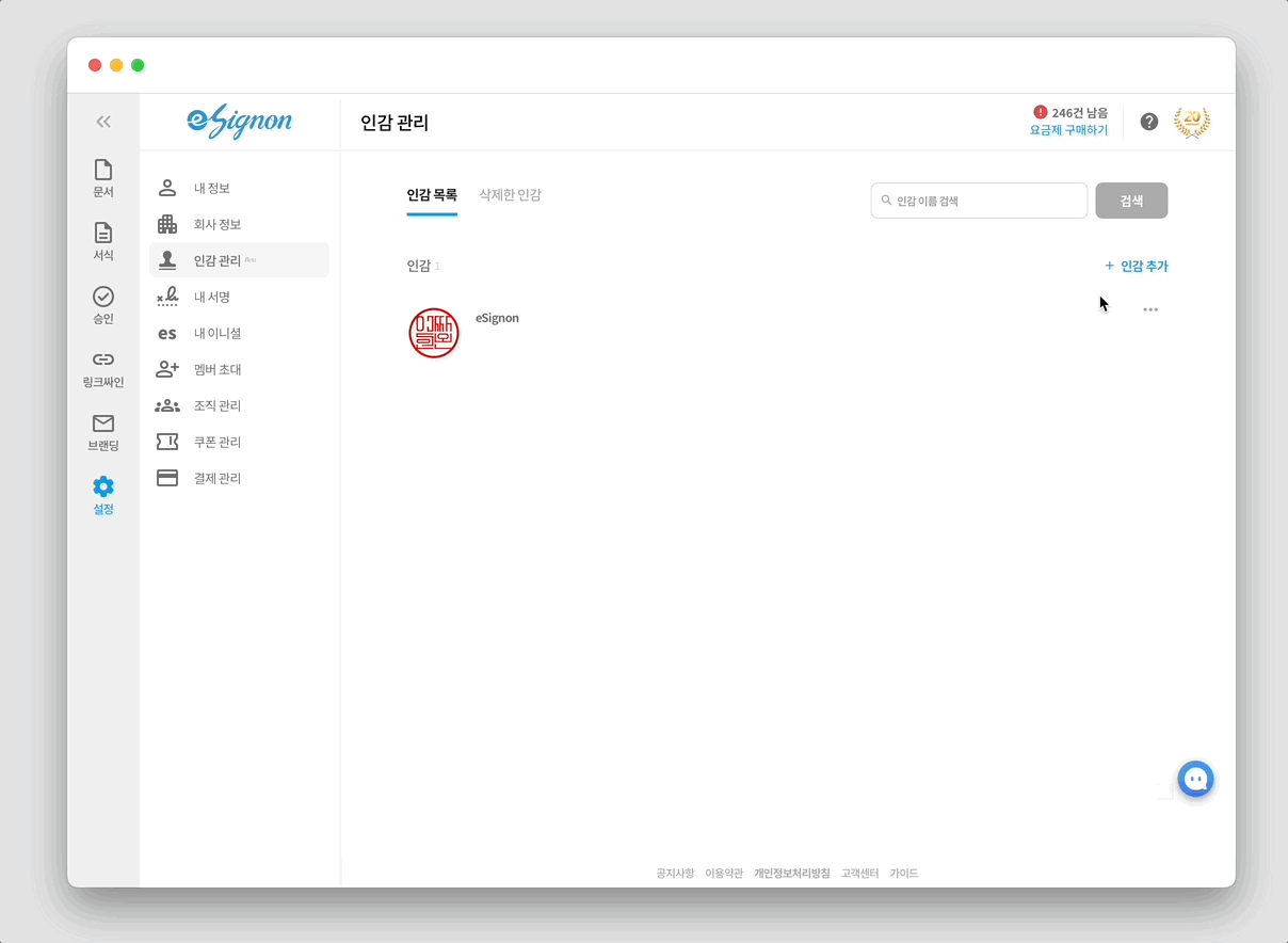 전자계약 이싸인온 인감 등록하기