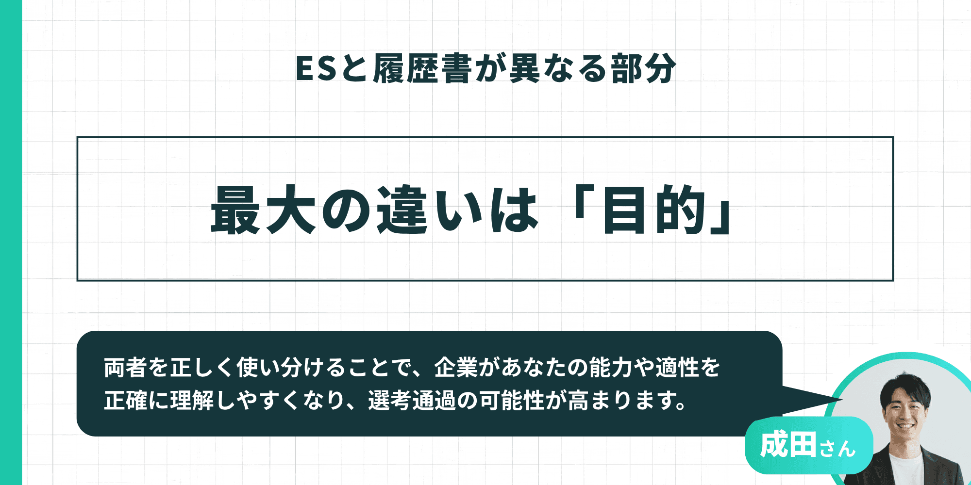 ESと履歴書が異なる部分：最大の違いは「目的」（成田さん監修）