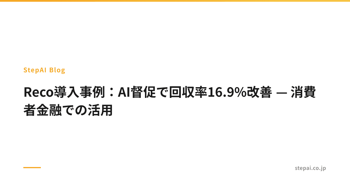 Reco導入事例：AI督促で回収率16.9%改善 — 消費者金融での活用