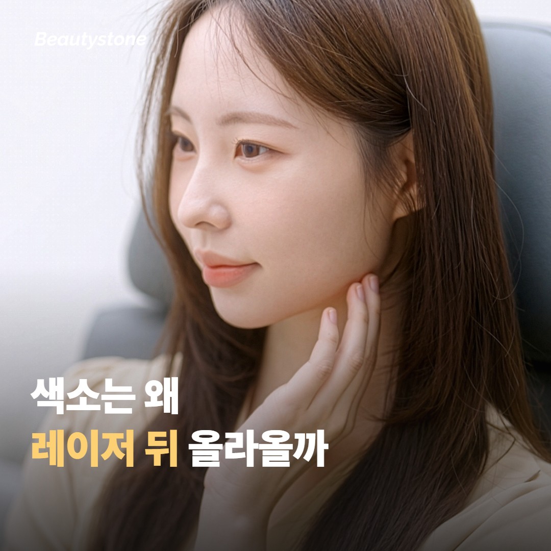 레이저 후 색소침착(레이저 후 색소침착(PIH) 예방) 예방은 왜 레이저 뒤에 올라올까요