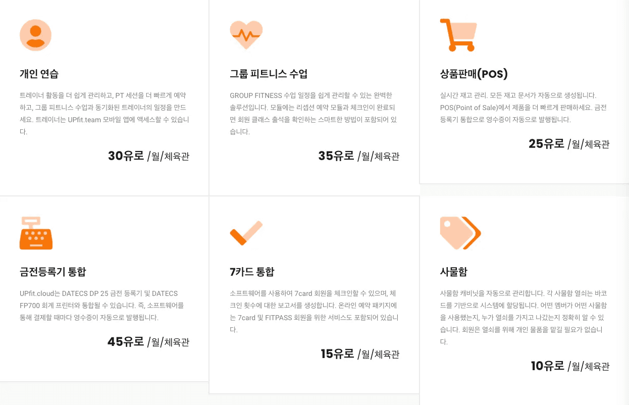 원하는 기능만 사용할 수도 있다. (출처: UPFit.CLOUD 공식 홈페이지)