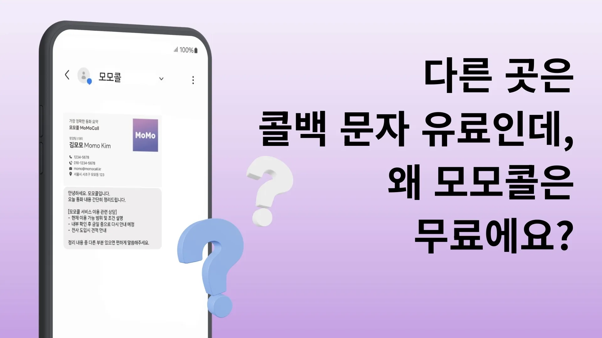 콜백문자를 무료로 제공하는 모모콜 서비스 썸네일, 통화 후 문자 화면과 재통화 계약 전환 구조 설명