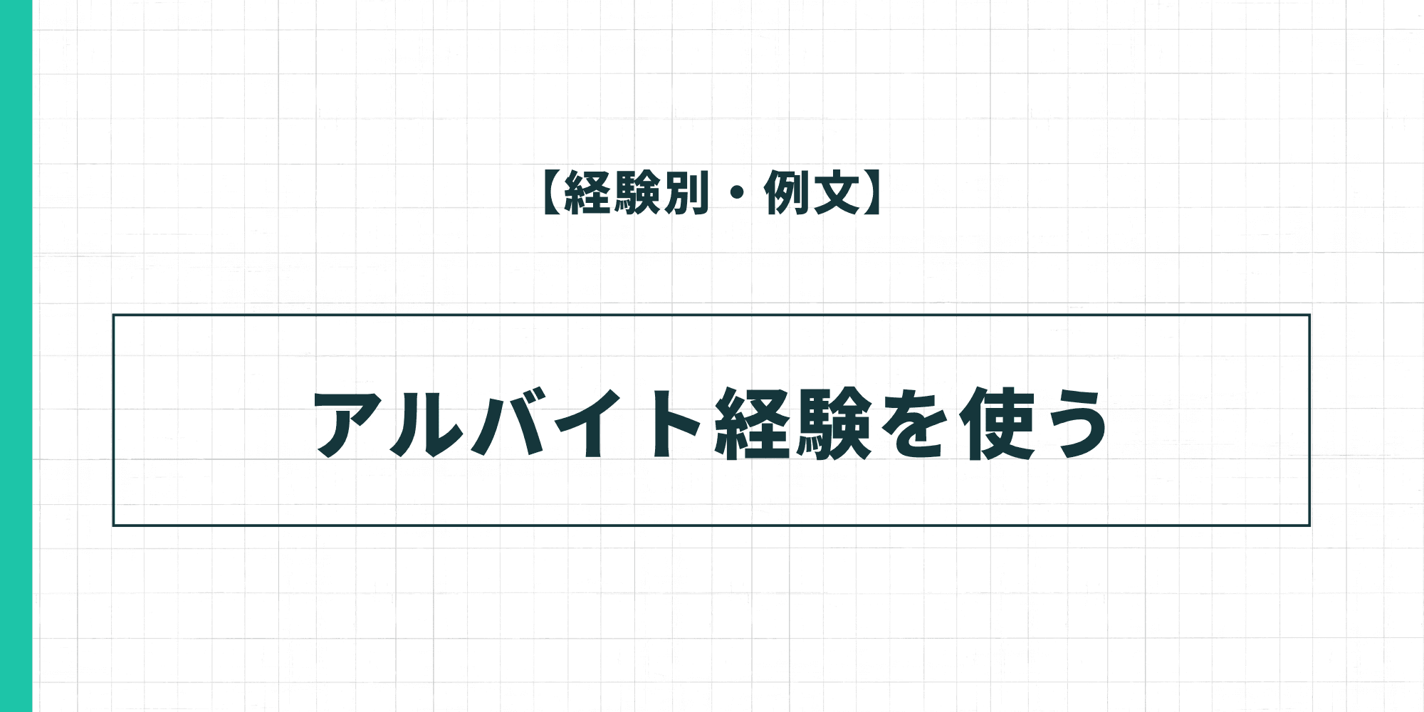 【経験別・例文】アルバイト経験を使った履歴書の自己PR