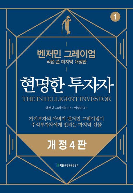 책 '현명한 투자자' 표지
