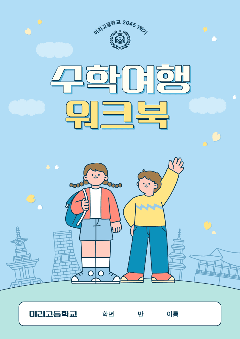 파랑과 노랑의 수학여행 고등학교 워크북 교육자료 템플릿