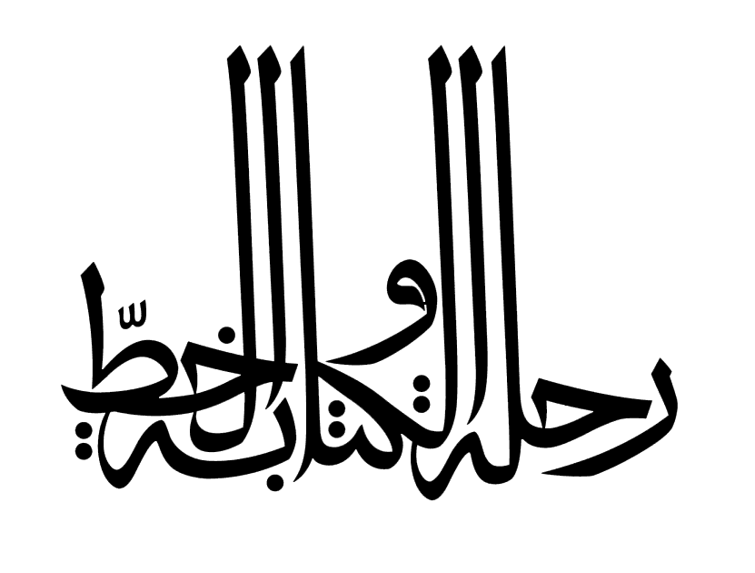 رحلة الكتاب والخط