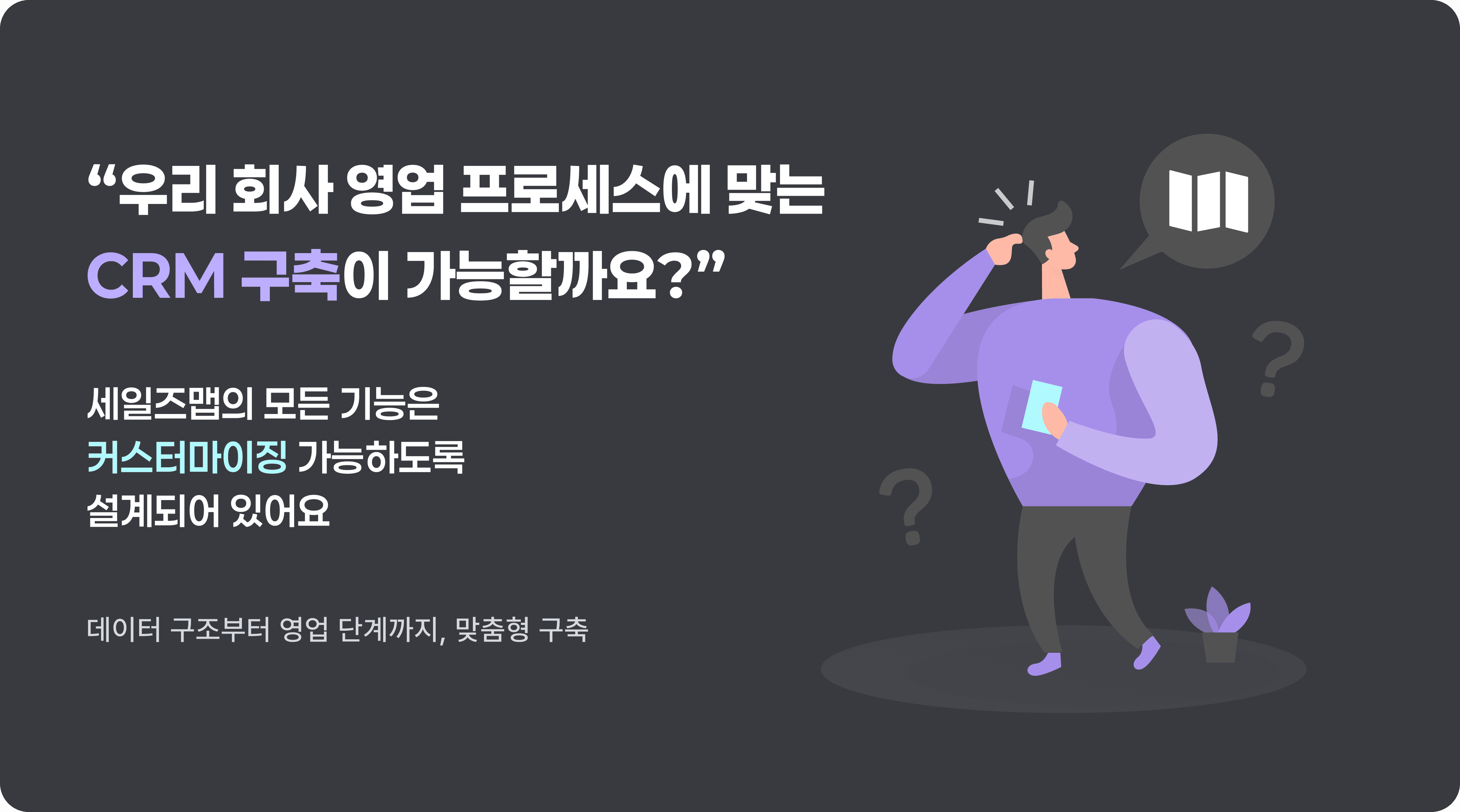 세일즈맵은 쉽고, 잘 연동되고, 자유도가 높아, 어떤 팀도 쉽게 적응할 수 있는 CRM 프로그램 이에요.