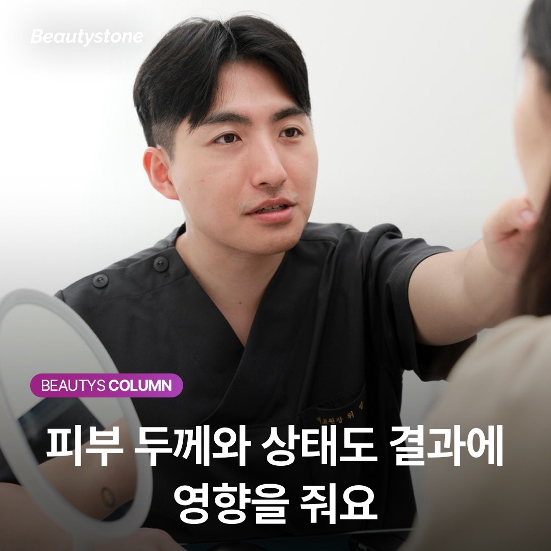 피부 두께와 상태도 결과에 영향을 줘요