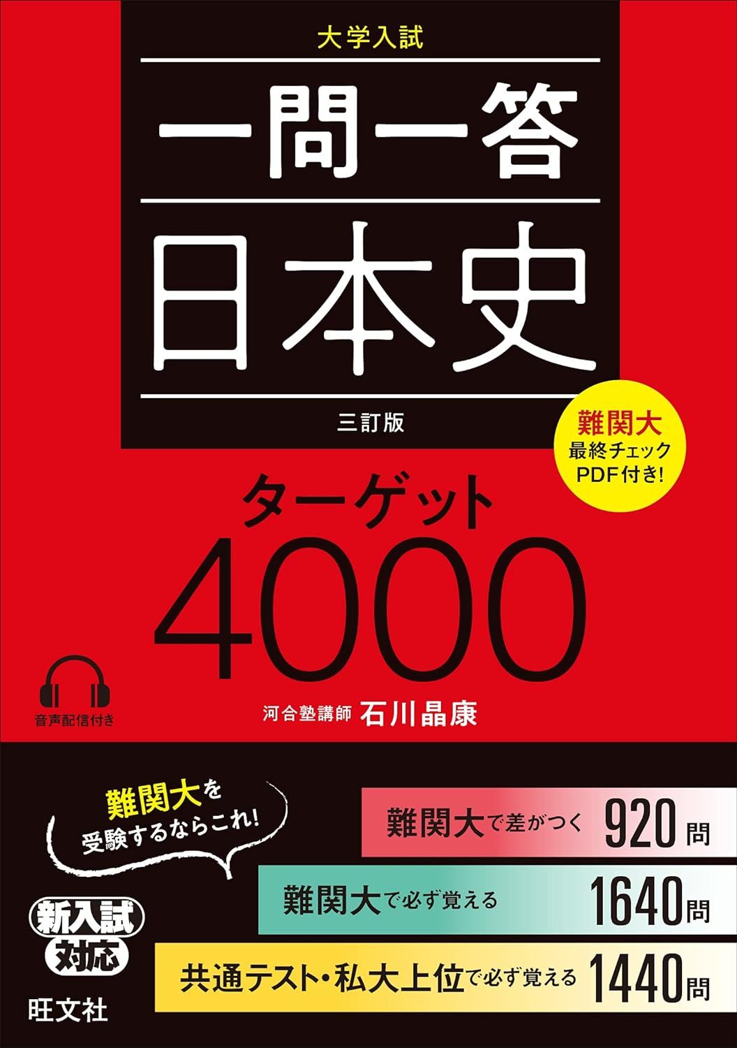 一問一答 日本史 ターゲット 4000