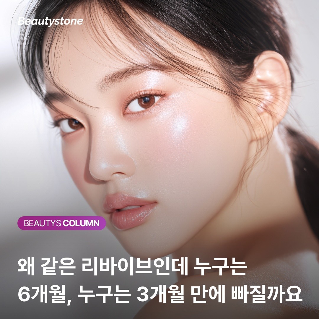 스킨부스터 가성비, 지속 기간으로 따지세요! 6~9개월 유지되는 리바이브가 경제적인 이유.