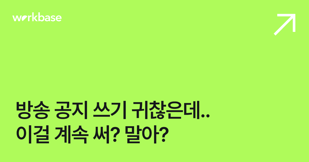 귀찮아서 안 썼던 방송 공지, 만약 계속 썼더라면..