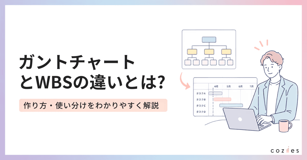 ガントチャートとWBSの違いとは？作り方・使い分けをわかりやすく解説