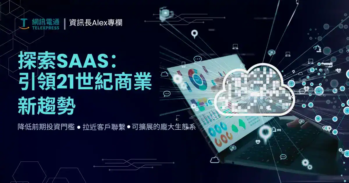 探索SaaS：迎領21世紀商業新趨勢