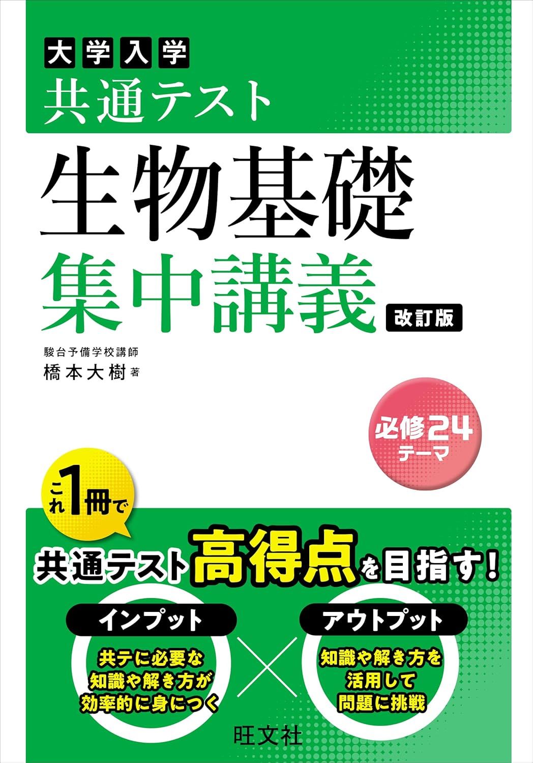 共通テスト 生物基礎 集中講義（旺文社）