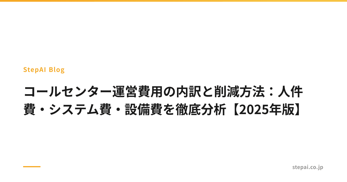 コールセンター運営費用の内訳と削減方法:人件費・システム費・設備費を徹底分析【2025年版】