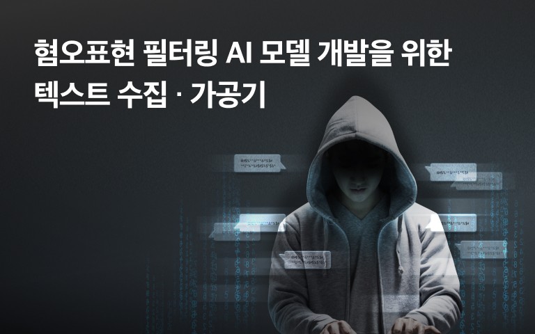 후드티를 쓴 인물이 어두운 배경 속에서 키보드로 혐오 표현을 타이핑하고 있는 이미지
