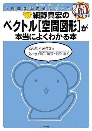 細野真宏のベクトル [空間図形] が本当によくわかる本