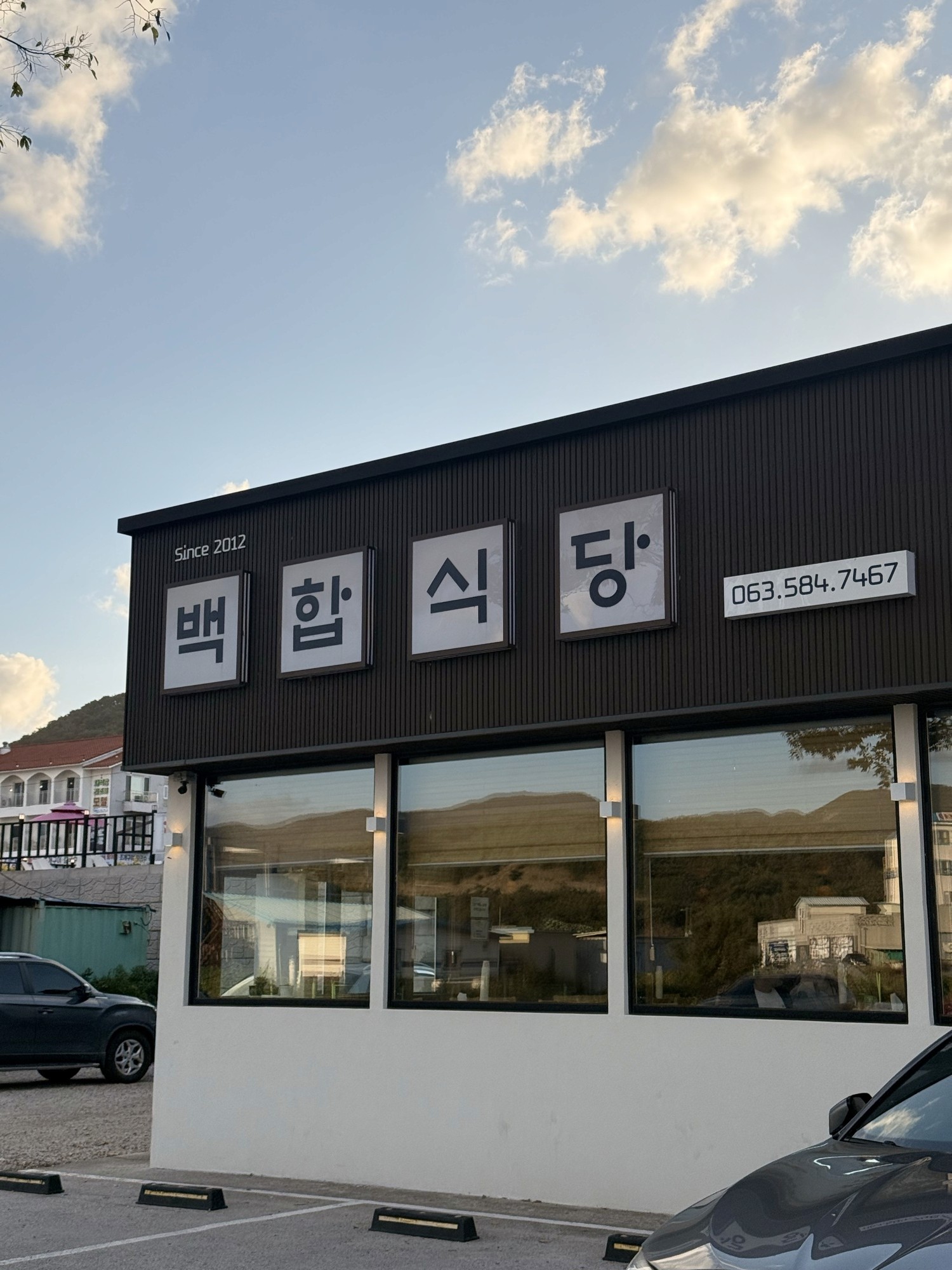 백합식당
