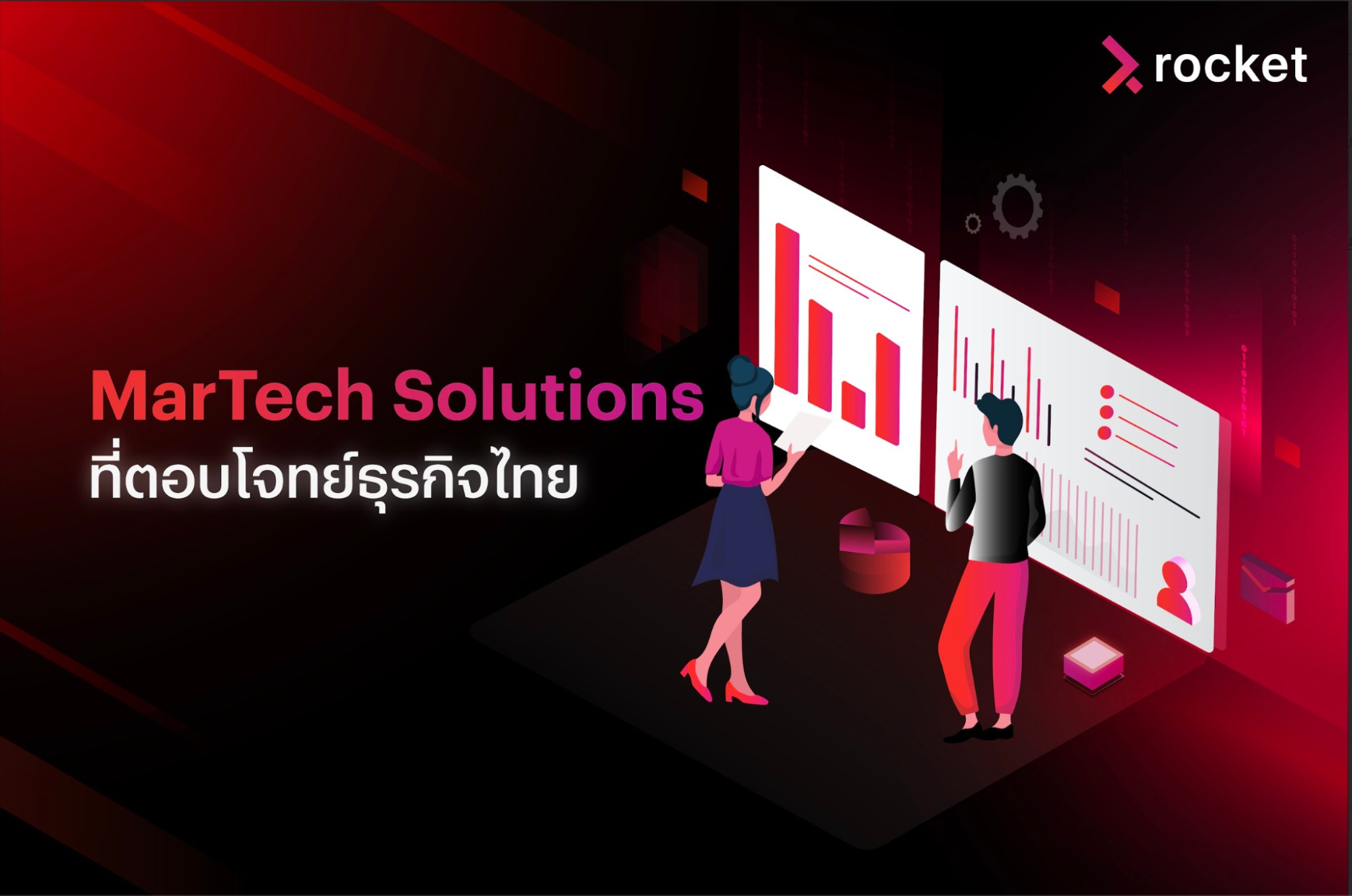 การนำ Martech ไปใช้