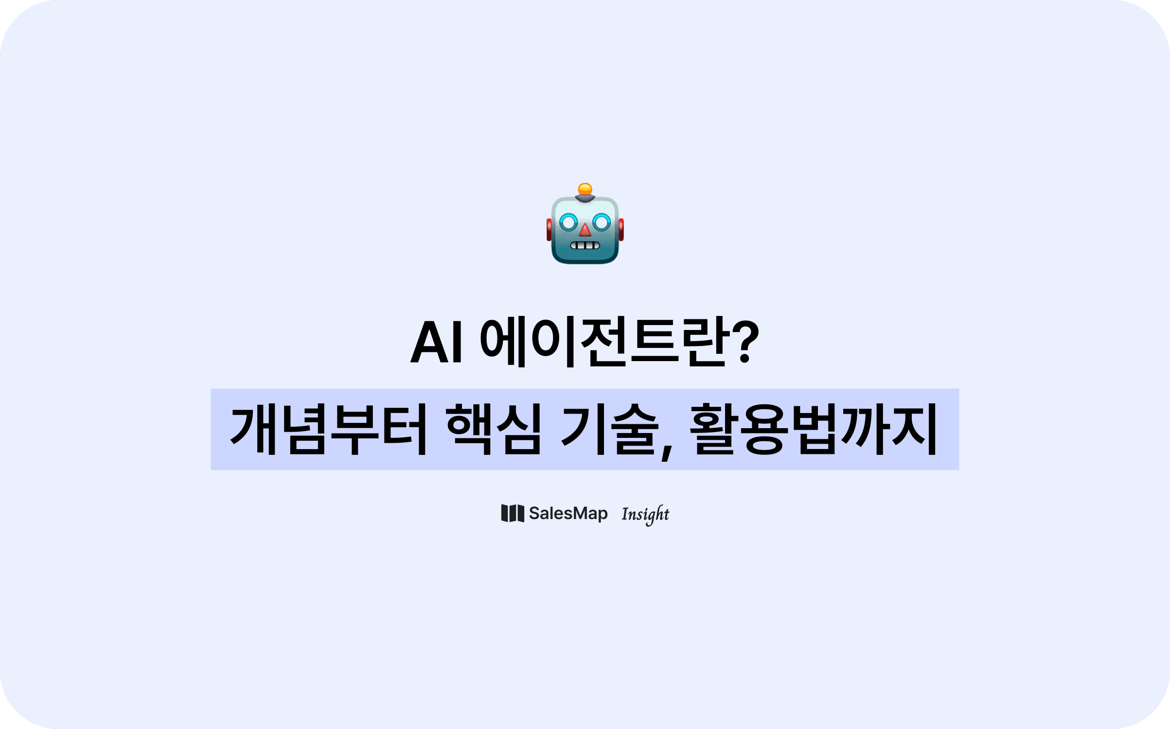 세일즈맵 블로그의 AI 에이전트 관련 아티클 썸네일 이미지
