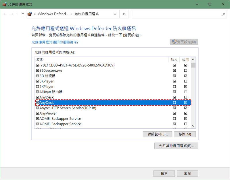 允許 AnyDesk 通過 Windows 防火牆