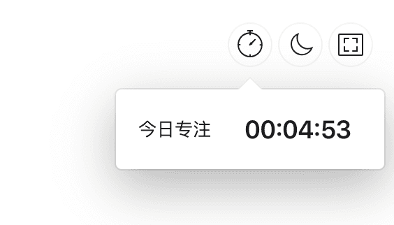 专注时间计时器