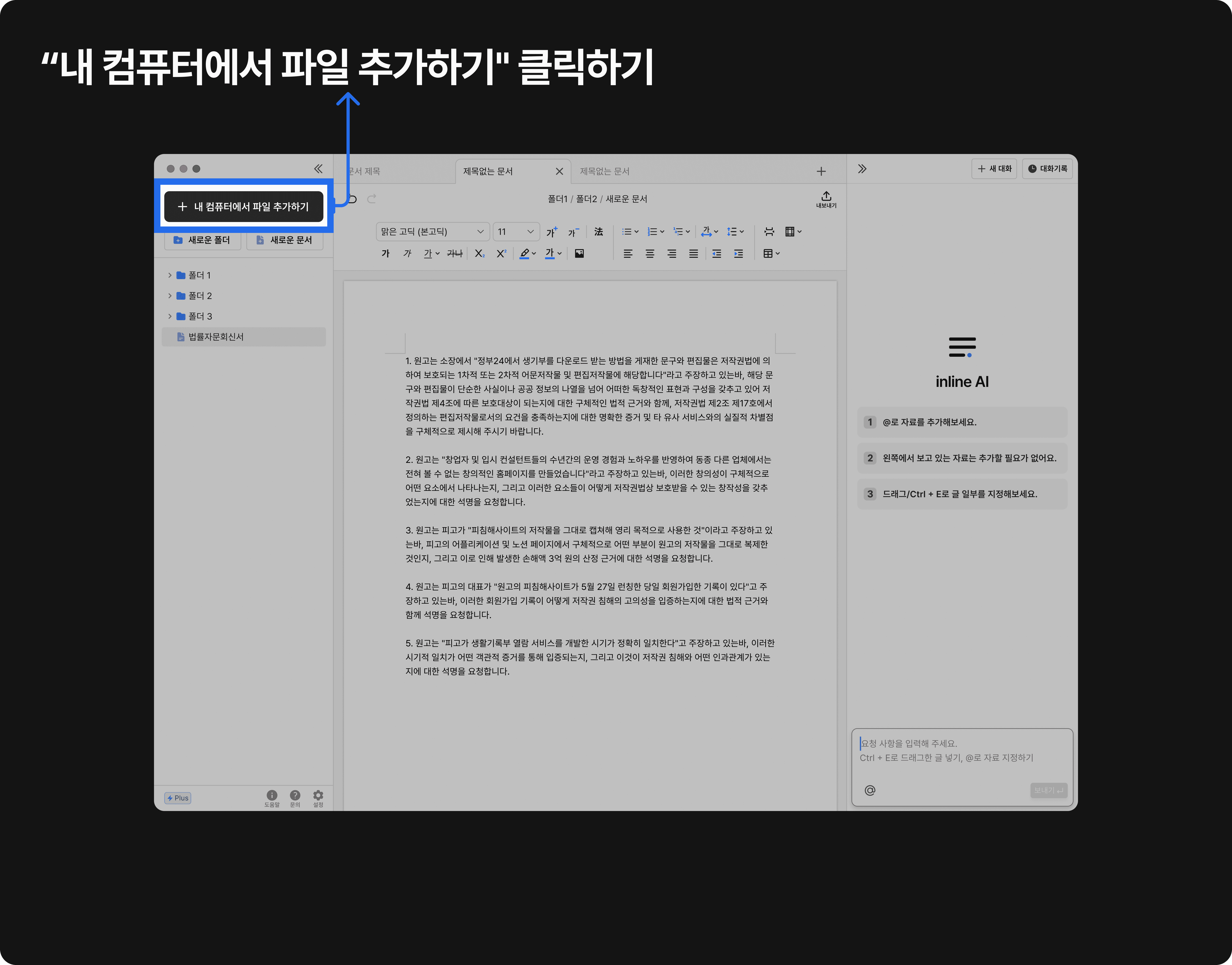 ‘내 파일 추가’ 버튼을 클릭하라는 파란색 안내선이 표시된 워드 편집기 화면, 파일 업로드 단계 안내