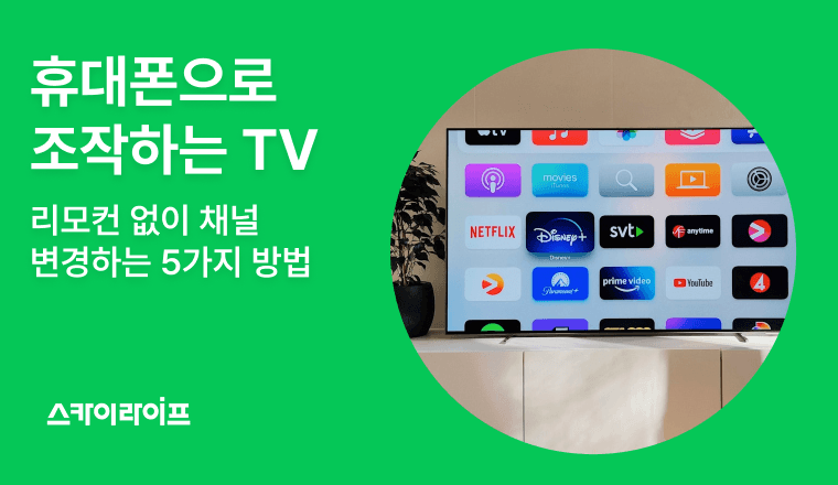 TV 리모컨 없어도 조작이 가능합니다! 지니TV 모바일 앱으로 휴대폰을 리모컨 대신 활용하는 방법을 알려드리겠습니다.