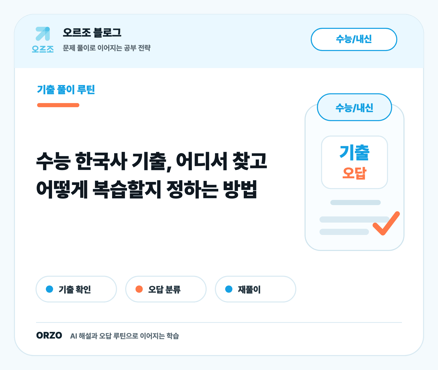 수능 한국사 기출 확인처와 학습 용도 비교표