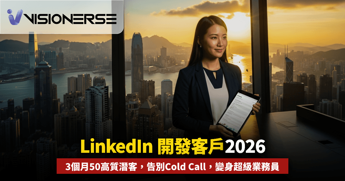 LinkedIn 開發客戶 2026