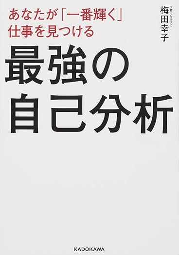 『あなたが「一番輝く」仕事を見つける最強の自己分析』