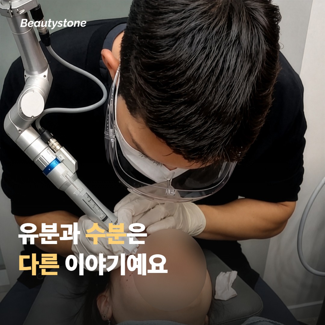 유분과 수분은 서로 다른 이야기라는 점