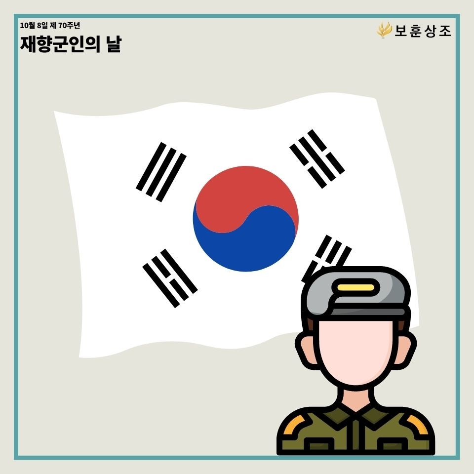 재향군인의 날 한국육군과 태극기 아이콘 이미지