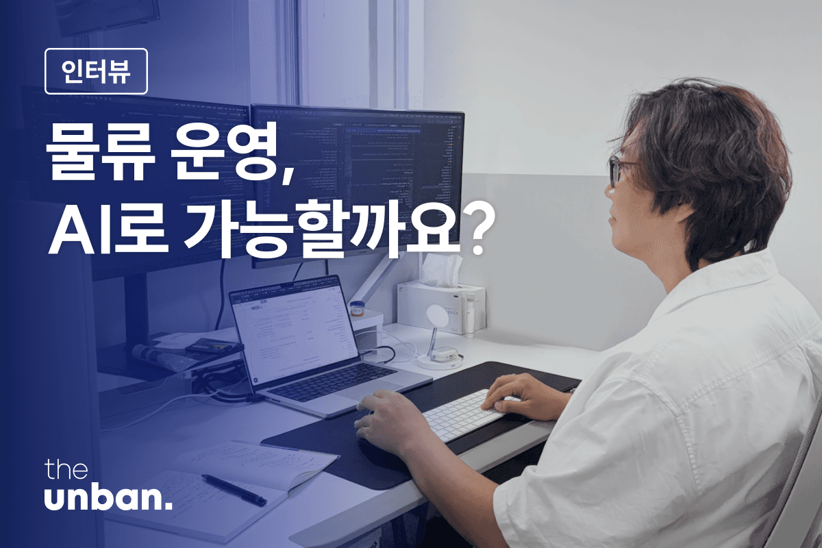 데이터 분석을 통해 물류 운영을 최적화하고 효율을 개선하는 더 운반의 AI/빅데이터팀