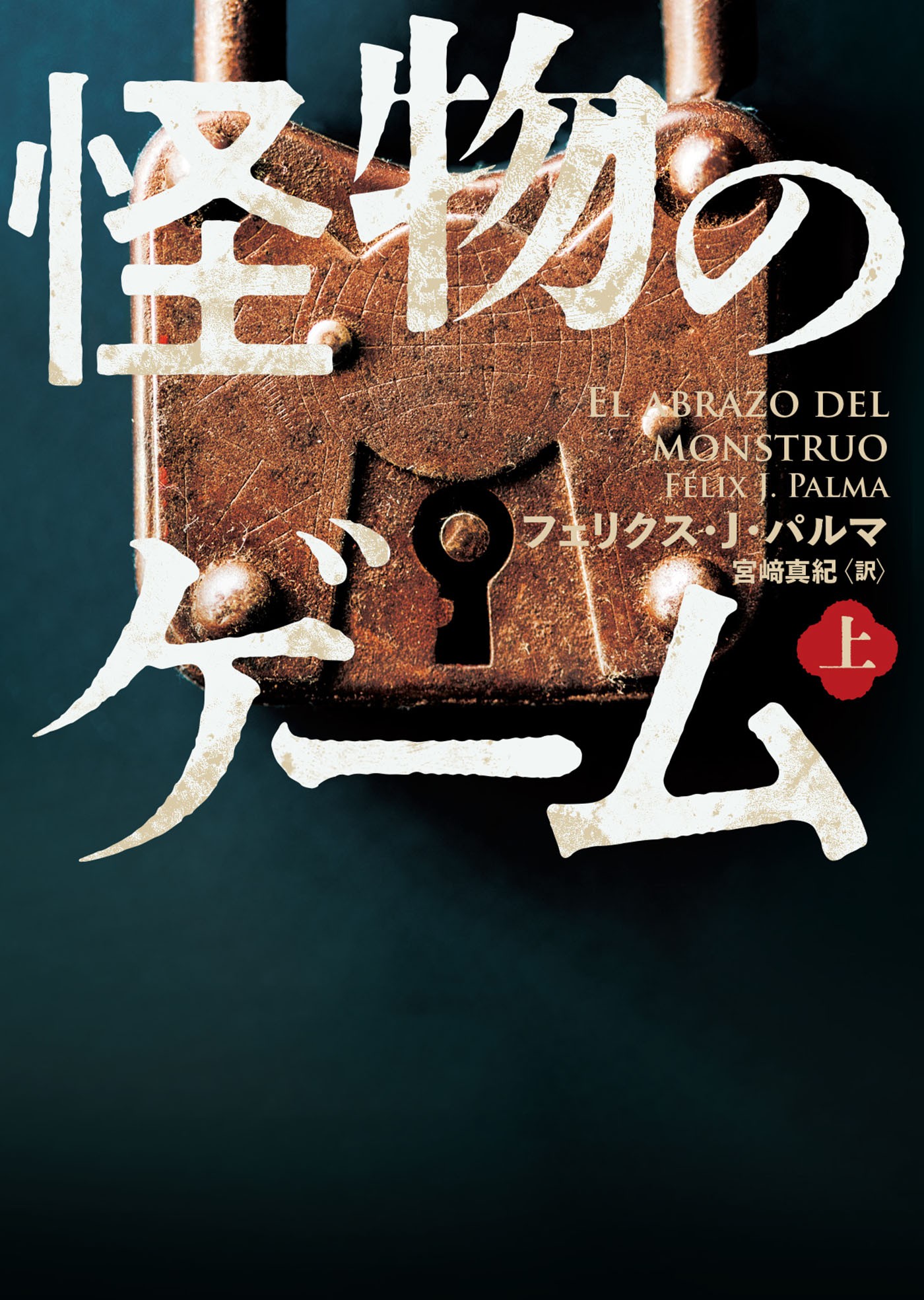 Félix J. Palma著. 怪物のゲームの書影