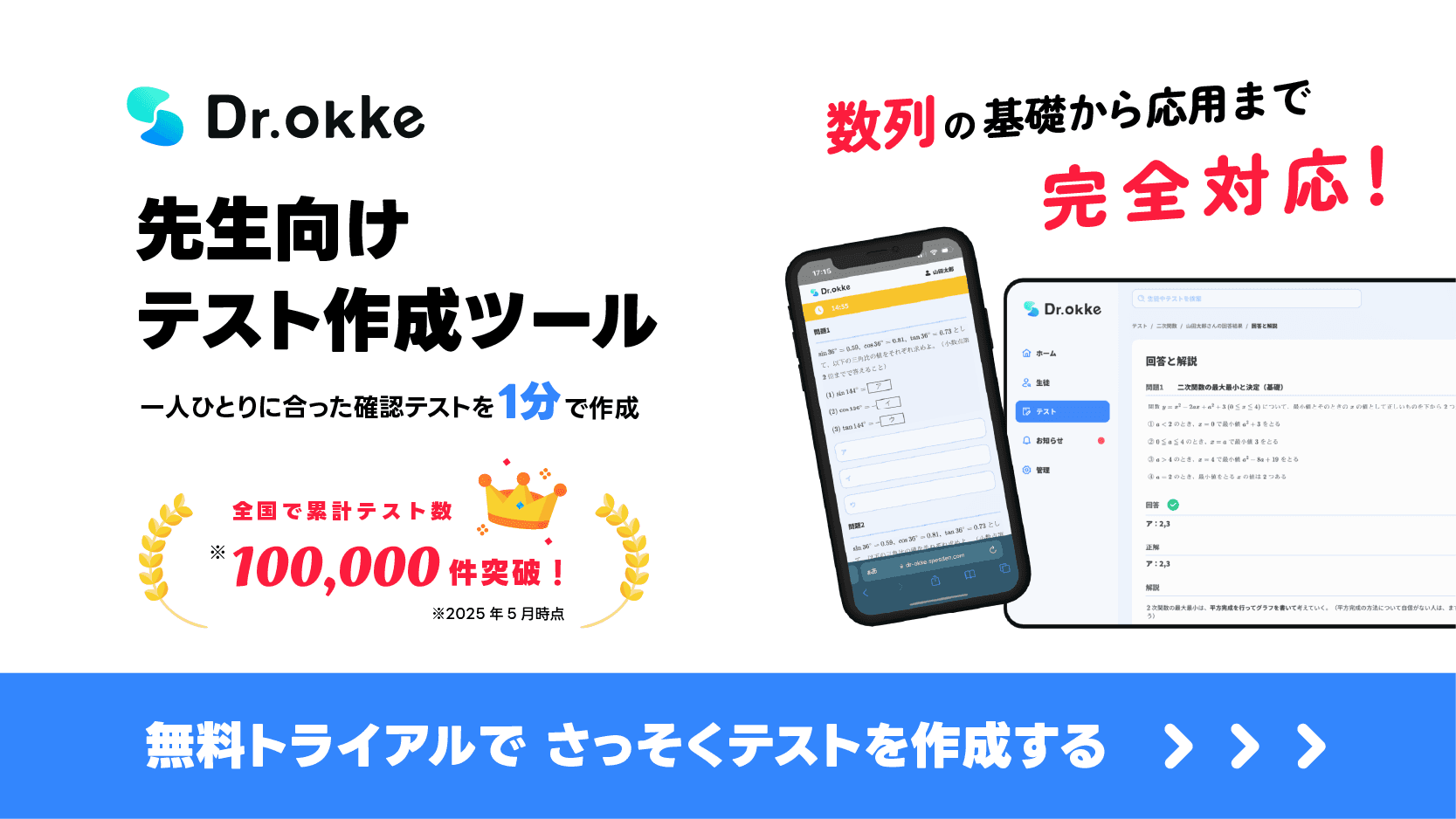 テスト作成ツール Dr.okke（ドクターオッケ）