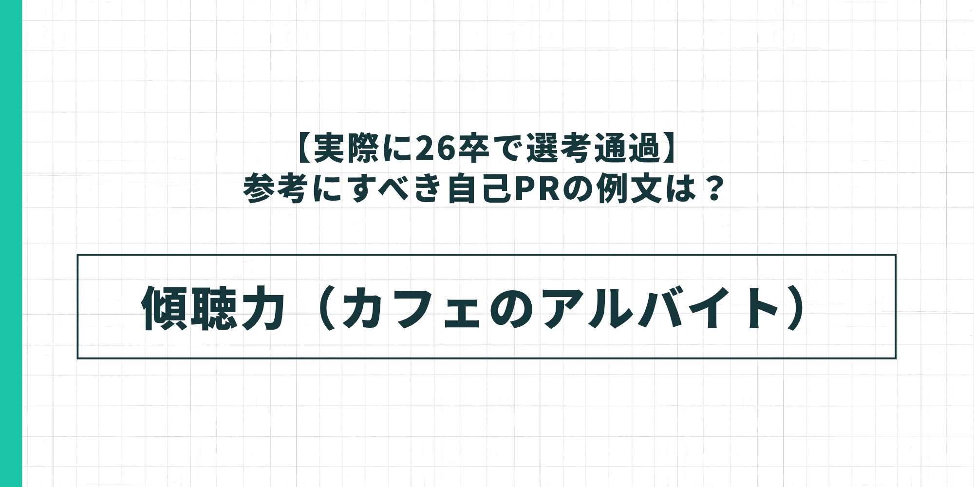 【実際に26卒で選考通過】例文②：傾聴力（カフェのアルバイト）