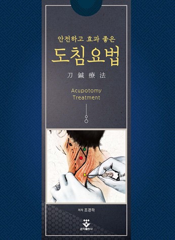 안전하고 효과 좋은 도침요법 책 표지