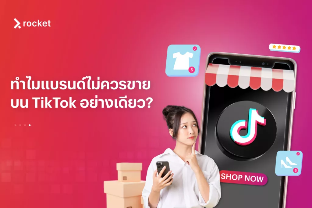 ทำไมแบรนด์ไม่ควรขายบน TikTok อย่างเดียว