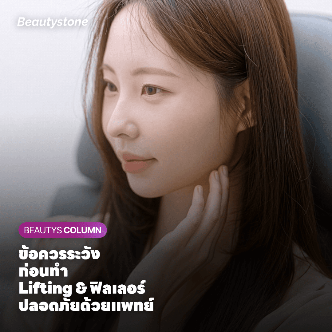 ผลข้างเคียงและข้อควรระวังที่ต้องรู้
