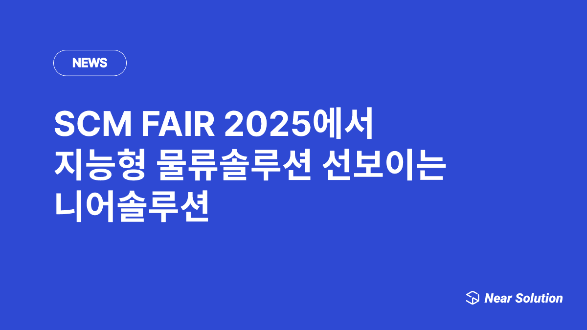 SCM FAIR 2025에서 지능형 물류솔루션 선보이는 니어솔루션