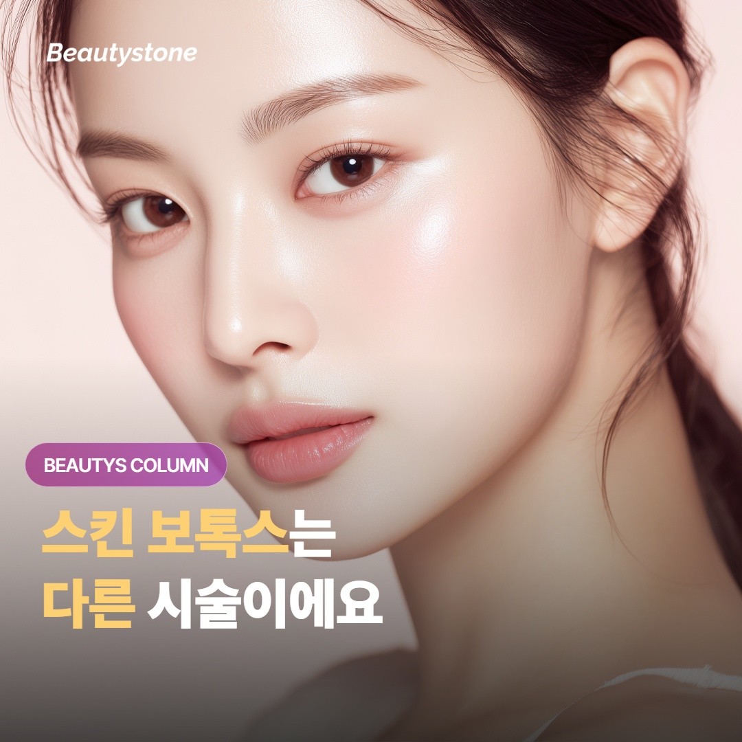 스킨 보톡스는 이마 보톡스의 약한 버전이 아니에요