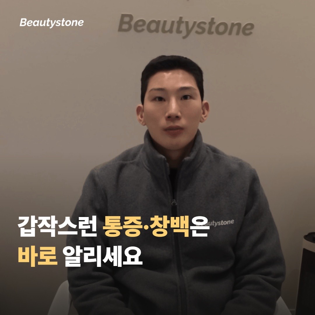 시술 직후 — 이런 신호는 바로 알리세요