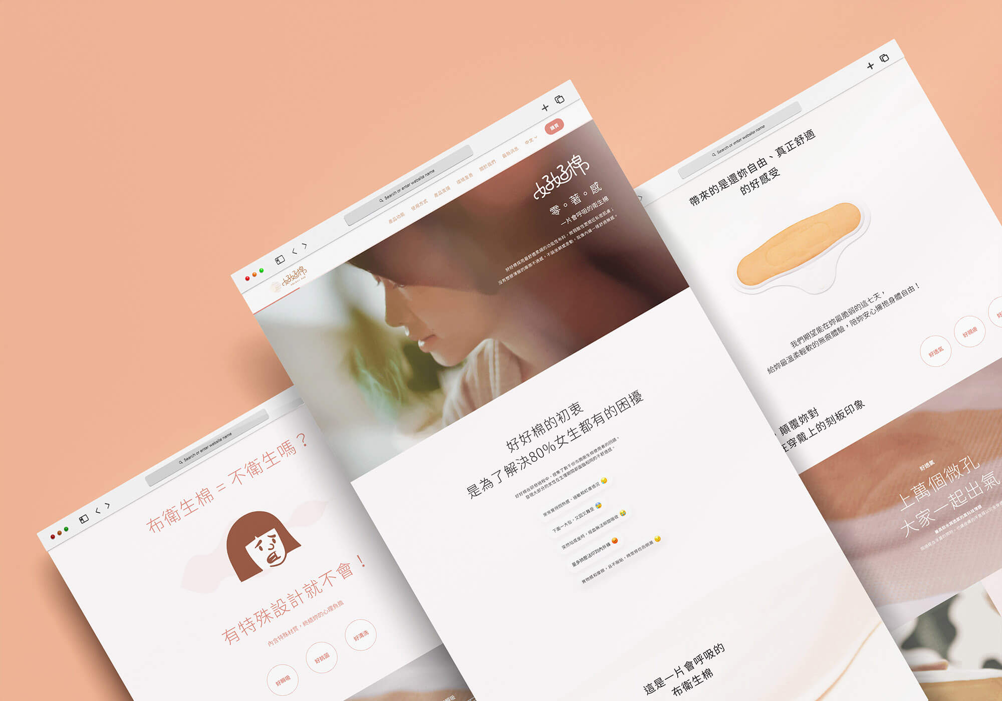 這張圖像展示了好好棉的網站設計,顯示了品牌標誌、產品的防菌特性、易於清洗的功能和設計優勢。背景簡約,以柔和的粉色突出產品賣點。