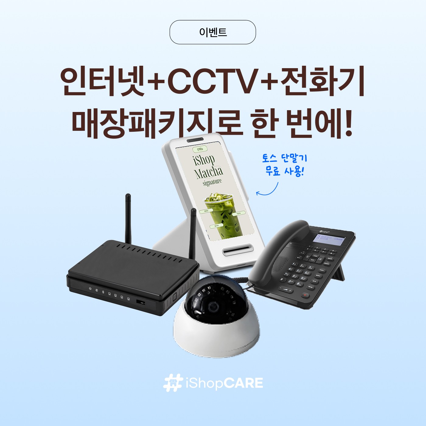 매장 인터넷 설치와 CCTV 전화기 카드단말기 패키지 안내 썸네일 이미지