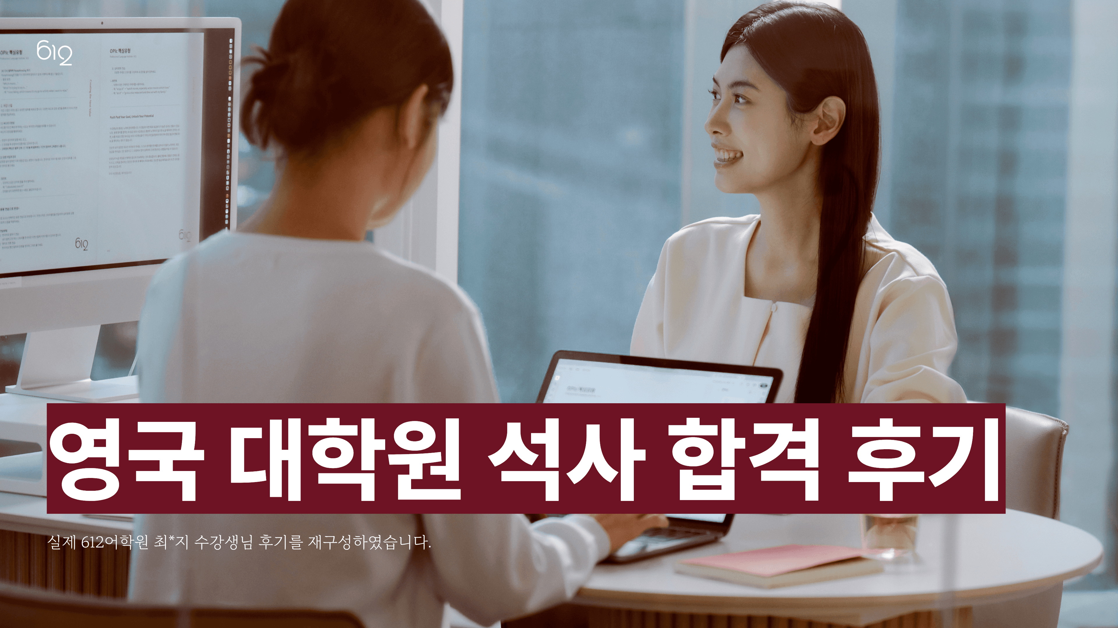 612어학원 1:1 영어회화 수업 후 영국 대학원 석사 합격한 후기