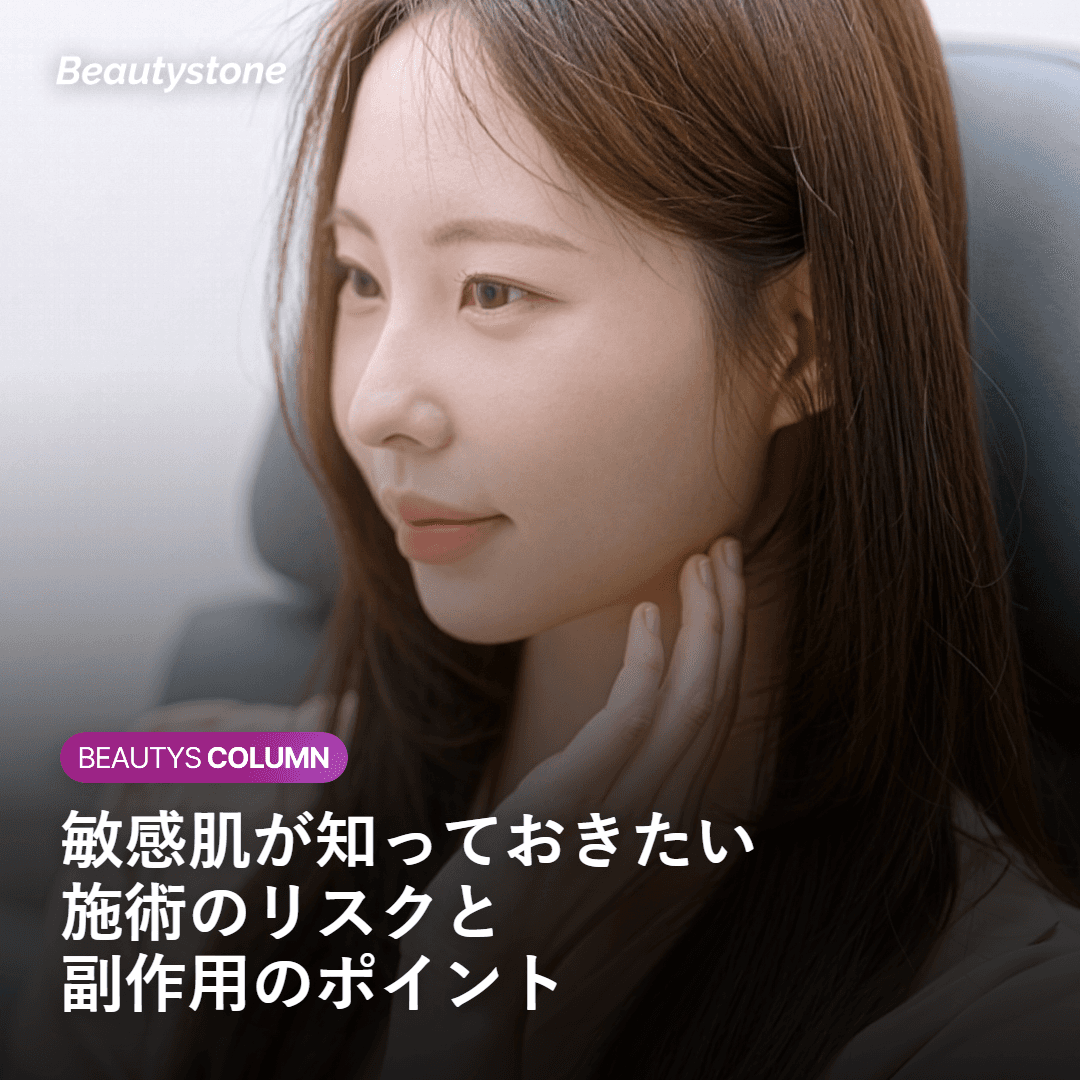 敏感肌の施術リスクと副作用について説明するイメージ