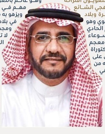 الأستاذ الدكتور / عبد الرزاق الصاعدي