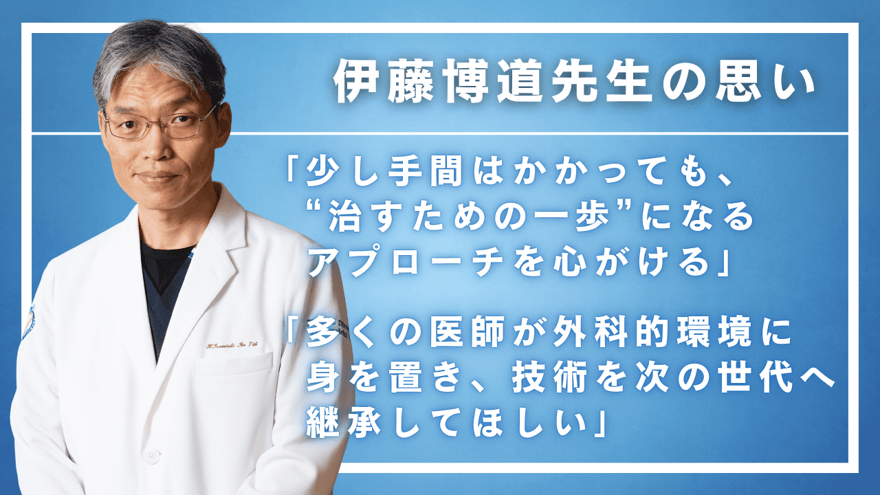 伊藤博道先生の思い